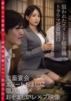 CLUB-839 -  Targeted elite general worker traumatic company trip. Brutal party elite pussy thorough bullying horrible rape video. Vaginal swallowing mud gangbang, continuous suffocation intense irama, group creampie