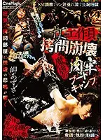 CMV-139 - The Destruction Of A Female Spy A Brutal Flesh Fantasy Boot Camp Azusa Misaki