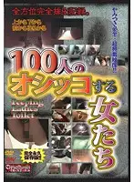 CPEE-003 - 100 Pissing Girls