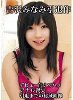 CTA-002 - Minami Yoshizawa 's Final Movie: Retirement Special: Pre-Debut Raw Sex Her Anal Virginity And More Unseen Treasures From Her Career