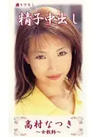 cut001 - Female Teacher Creampie - Natsuki Takamura