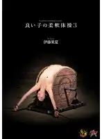 DASD-327 - Stretching Exercises For Good Boys And Girls 3 Kana Ito