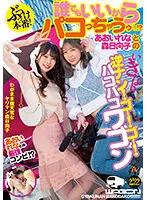 DASS-147 -  Hit production! Anyone can do it! ? Rena Aoi and Hinako Mori's Sudden Reverse Pick Up! Go! Go! Bakobako Wagon