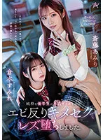 DASS-286 -  A pure honor student fell into a lesbian relationship with a delinquent gal. Amiri Saito Sumire Kuramoto