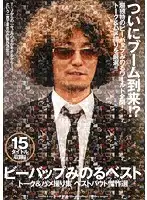 DDB-249 - Best of Minoru Bebop: Talk and POV Collection - Masterpiece Selection of Best Bouts