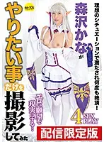 DGCESD-991 - Delivery Only! With Bonus Video We Only Filmed The Things That Kana Morisawa Wanted To Do