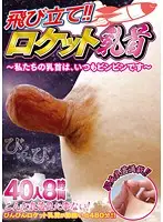 DINM-223 - Ready For Launch! Rocket Nipples ~Our Nipples Are Always Hard~ 40 Girls, Eight Hours