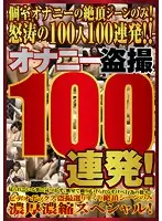 DPJT-044 - 100 Secretly Filmed Masturbation Scenes!