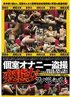 DPJT-049 - Masturbation Peeping in Private Rooms Pervert Women Special 5