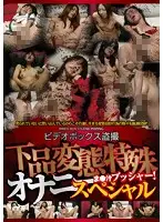 DPJT-065 - Video Box Peeping Crude And Perverted Masturbation Special