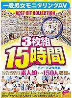 DPMM-003 - A Collection of Deeps Videos 15 Hours A Normal Boys And Girls Focus Group AV BEST HIT COLLECTION We AssemB**d The 150 Most Requested Amateur Girls In One Big Package!!!