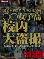 DRCX-001 - The Real Thing! Prestigious Girl's School Voyeur Fucking