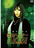 DRMP-001 - Sexual Ghost Hunter AKEBI AIKA