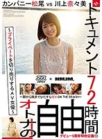 DVAJ-205 - A 72 Hour Documentary AV Actresses Reveal Their Private Lives Company MatsuO Vs Nanami Kawakami
