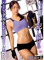 DVAJ-562 - I'm A Helpless Gym Newbie That Gets Thoroughly Taken Advantage Of Over And Over By The Lady Working As My Personal Trainer. Nanami Kawakami