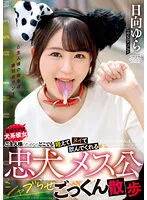 DVAJ-635 -  A loyal female dog who will suck it in her mouth and drink it anywhere for her master. Yura Hinata takes a walk.
