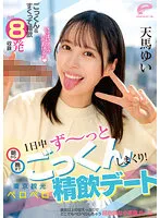 DVDMS-973 -  Cum Swallowing All Day Long From Morning To Night! Tokyo Sightseeing Licking Drinking Date Yui Tenma