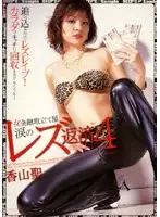 DVPRN-032 - Female Debt Collector! Weeping Lesbian Debt Payment 4