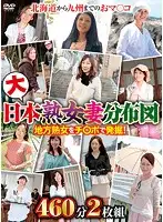 EMAF-453 - The All Japan Mature Woman Housewife Distribution Map 460 Minutes