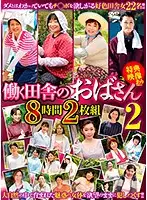 EMAF-529 - A Hard-Working Country Woman 2 8 Hours 2-Disc Set