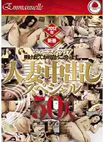 EMAV-069 - 50 Married Woman Creampie Specials 2012 New Year Special!