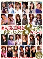 EUDX-001 - Amateur Lewd Mature Women's Fantastic Sex 8 Hour Special