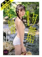 FJIN-122A -  [Taming an Odorless Pussy with a Super Stinky Dick] Loli Innocent Corner Masturbation Breeding Creampie Manual Hazuki B Cup Sano Hazuki