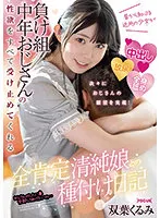 FOCS-091 -  A Seeding Diary With A Totally Affirmative Innocent Girl A Neighborhood Girl I've Known For A Long Time Takes All The Sexual Desires Of A Loser Middle-Aged Uncle Kurumi Futaba