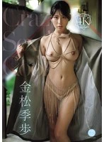 FWAY-085 -  Crazy Sexy Cool Kiho Kanamatsu