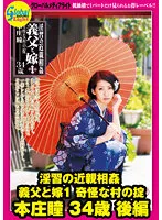 GML-051 -  Fornication Incest Father-in-law and Daughter-in-law 1 Bizarre Village Rules Hitomi Honjo 34 Years Old Part 2