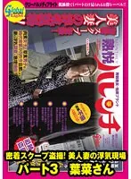 GML-238 -  Close-up scoop voyeur! Beautiful wife cheating scene part 3 Hana