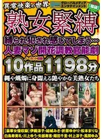 GMSP-015 -  [The world of abnormal pleasure] Mature women bondage 10 works 1198 minutes Tied up and violated, they feel it... A sensual drama of a married woman's masochistic awakening and training. Gorgeous, beautiful mature women writhing in rope and candles