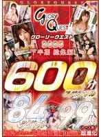 GQE-123 -  Glory Quest 2025 Second Half Compilation 84 Titles 99 People 600 Minutes Special