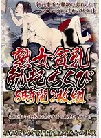 KBKD-784 - Mature Woman With Tiny Breasts and Erect Nipples - 8 Hours