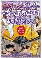 KBKD-1058 - 60 Something & 70 Something Mature Woman Go Hunting Cherry Boys 4 Hour Deluxe