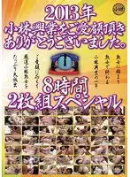 KBKD-1289 - Kobayashi Kogyo Thanks Customers For Their Continued Support In 2013. 8 Hour Special