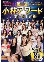 KBKD-1450 - 1st Round Kobayashi Awards, 30s and 40s Category, 25 Women, 8 Hours