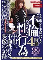 NASH-292 - Acts Of Adultery 9 Wives Who Will Let You Creampie Fuck Them A Video Record Of Acts Of Adultery 4 Hours