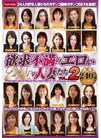 NASS-021 - 24 Horny Sexually Frustrated Wives vol. 2