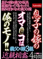 NASS-955 - The Pussy Of A Son's Wife Belongs To Me!! Fakecest