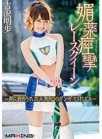 MXGS-946 - Aphrodisiac Laced Spasmic Race Queen A Popular Race Queen Is Tricked Into Orgasmic Fucking Akiho Yoshizawa
