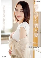 MXGS-01415 -  The Neighbor's Wife Who Fell into a Trap - Her Husband's Plot of Love and Betrayal - Kanna Misaki
