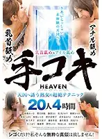 CVDX-251 - Nipple Sucking & Anal Licking Handjob Heaven Mature Woman Ultra Exquisite Techniques To Send You To Orgasmic Heaven 20 Ladies/4 Hours