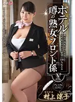 MESU-44 - The Famed Mature Receptionist Who Fully Uses Her Ripe Body to Fulfill 100% of Male Customers' Pervy Desires Ryoko Murakami