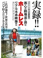 NAZE-02 - True Stories! Bakushishi Yamashita Covers the A*****t! The Homeless that Lurk in the Back Streets of the City - Real Video!