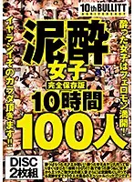 REQ-403 - A Complete Collector's Edition Of D***k Girl Ecstasy 10 Hours/100 Girls D***k Girls Are Bursting (Mankai) With Sexual Pheromones! We're Going To Feast On These Sexy Bodies!!