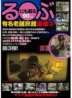 GS-926 - Voyeurism in a Long-Established Famous Japanese Style Inn Published Even in Rurubu 3