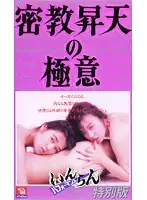 AS-154 - A Horny Performance Special Edition The Secret Of Orgasmic Ecstasy