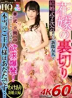 GOPJ-416 - [VR] High-Quality Theatrical Ultra High Definition The Betrayal Of A Bride After The Wedding Reception, She Went Out With The Groom's Friend... And Then While The Wedding Was Still Going On He Pleasured Her With An Egg Vibrator! You Are My True Master...