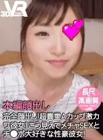 VOVS-394 - [VR] Full Length 42 min High Definition Full Face Reveal! Precious A Cup Super Cute Girlfriend! Super Fuck SEX Genius Girlfriend Loves Cock